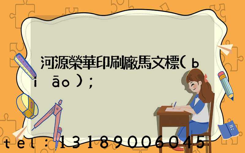 河源榮華印刷廠馬文標(biāo)