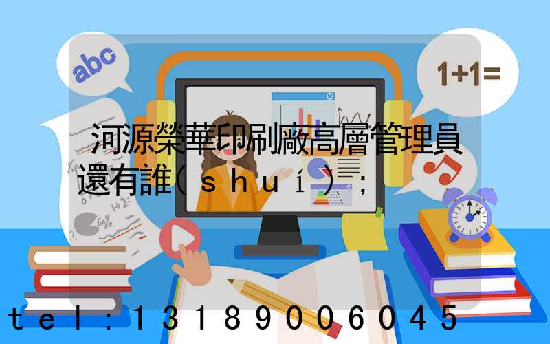 河源榮華印刷廠高層管理員還有誰(shuí)