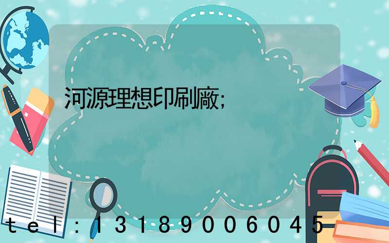 河源理想印刷廠