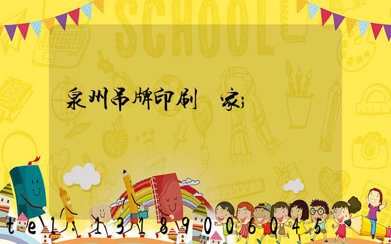 泉州吊牌印刷廠家