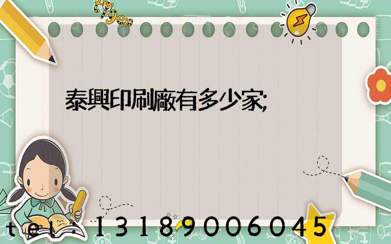 泰興印刷廠有多少家
