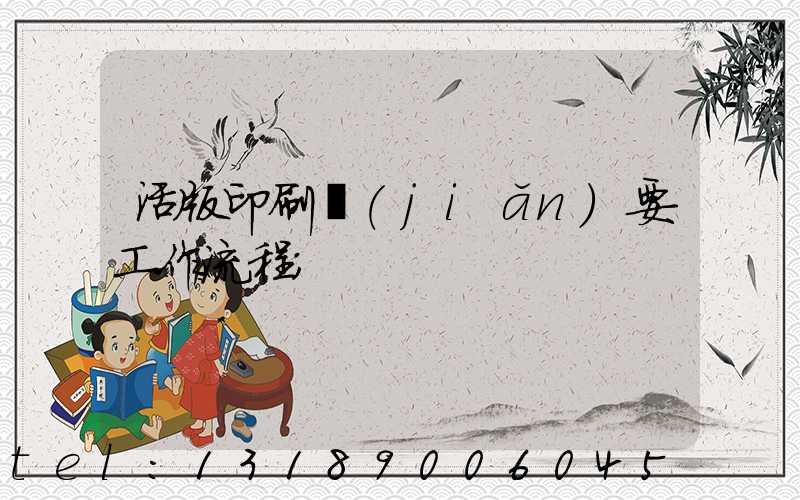 活版印刷簡(jiǎn)要工作流程