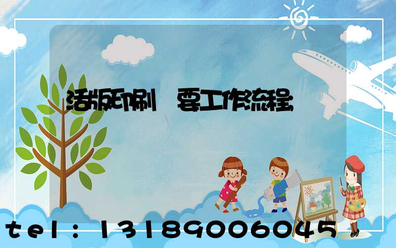 活版印刷簡要工作流程