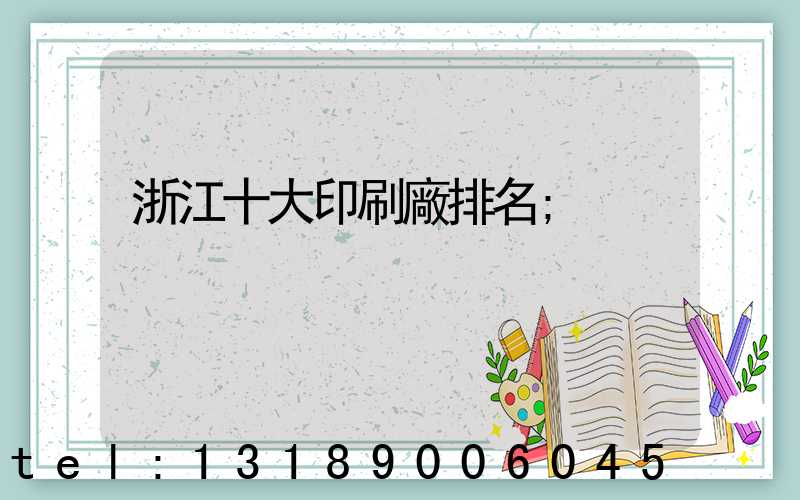 浙江十大印刷廠排名