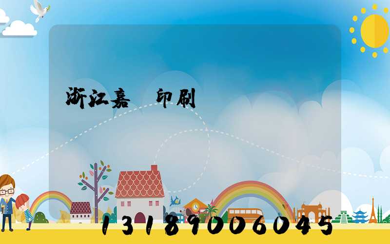 浙江嘉興印刷廠