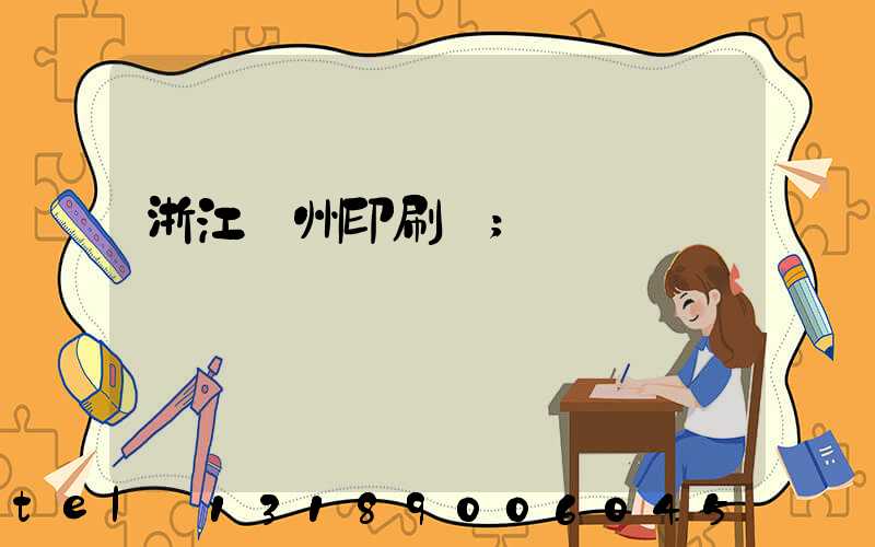 浙江溫州印刷廠