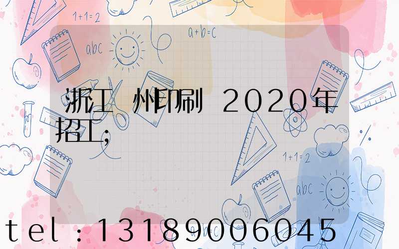 浙江溫州印刷廠2020年招工