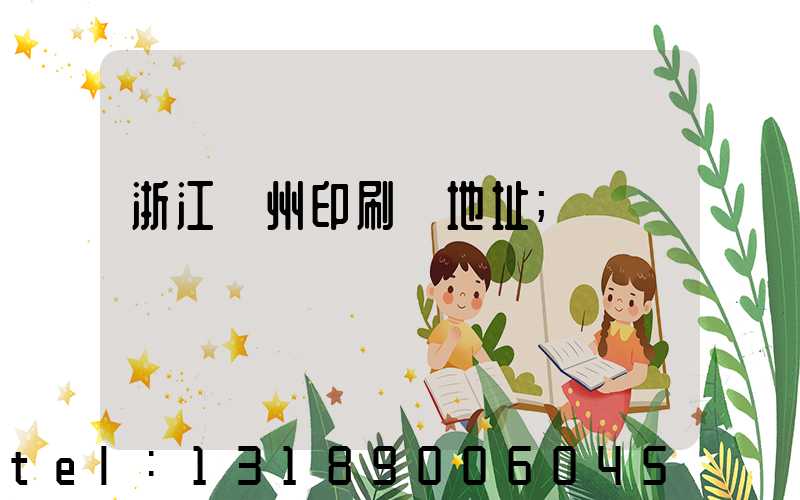 浙江溫州印刷廠地址