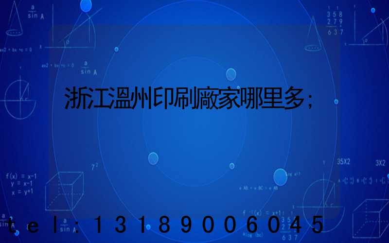 浙江溫州印刷廠家哪里多