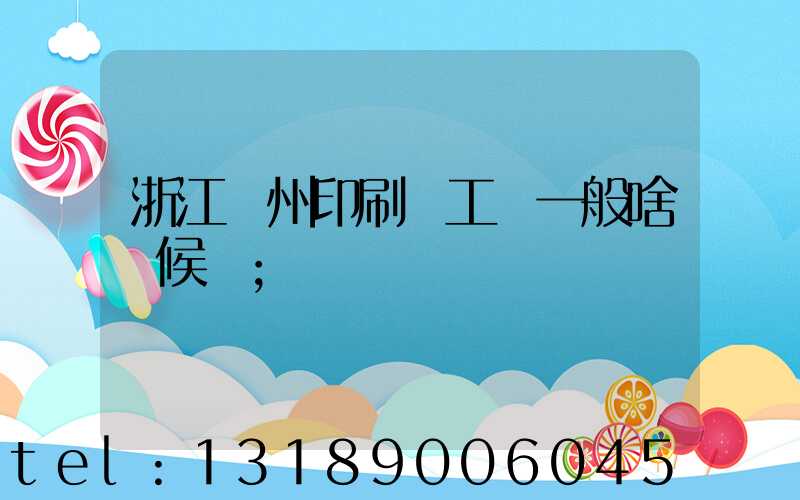 浙江溫州印刷廠工資一般啥時候發