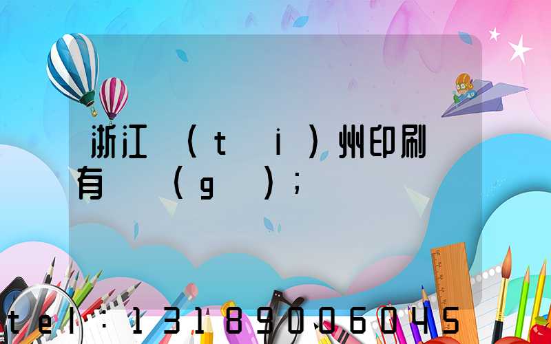 浙江臺(tái)州印刷廠有幾個(gè)