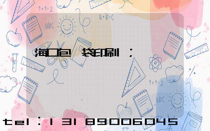 海口包裝袋印刷廠