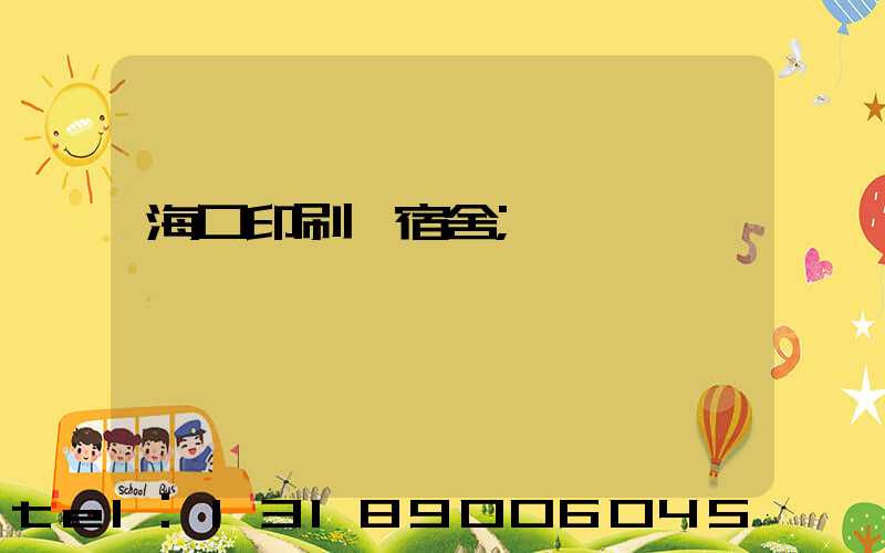 海口印刷廠宿舍