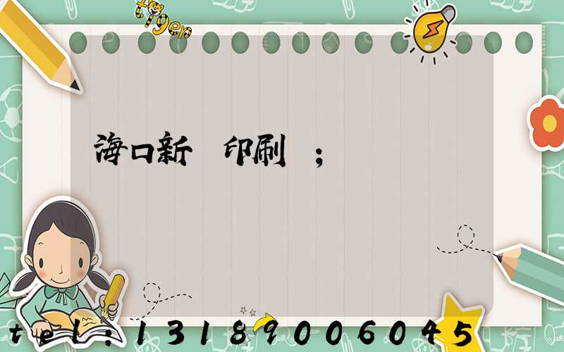 海口新華印刷廠