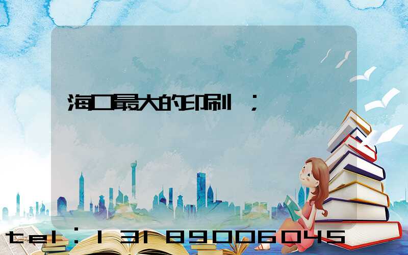 海口最大的印刷廠