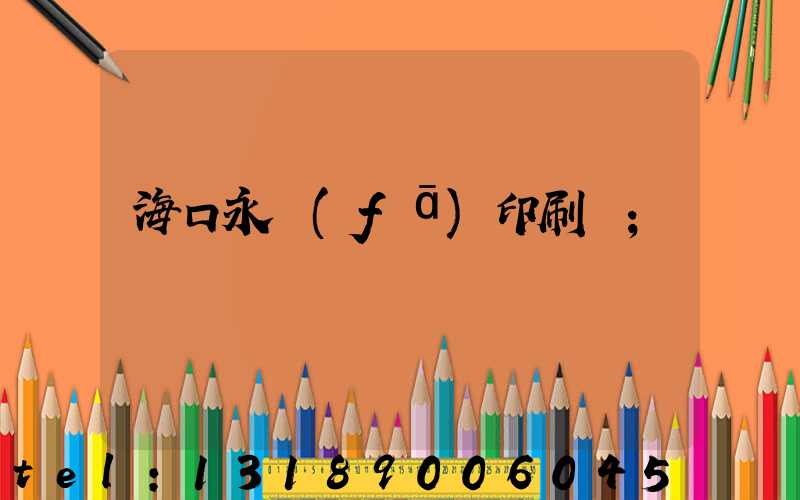 海口永發(fā)印刷廠