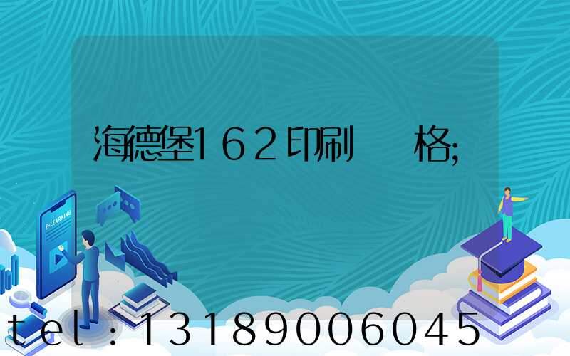 海德堡162印刷機價格