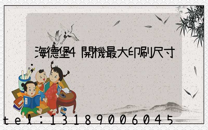 海德堡4開機最大印刷尺寸