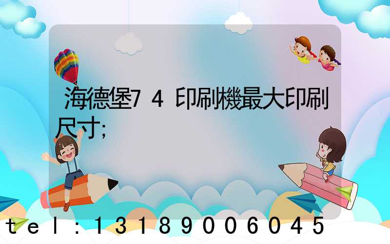 海德堡74印刷機最大印刷尺寸
