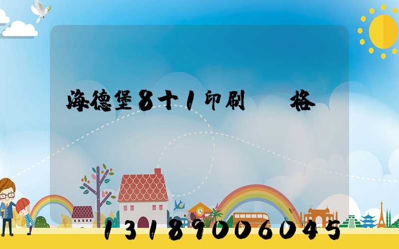 海德堡8十1印刷機價格