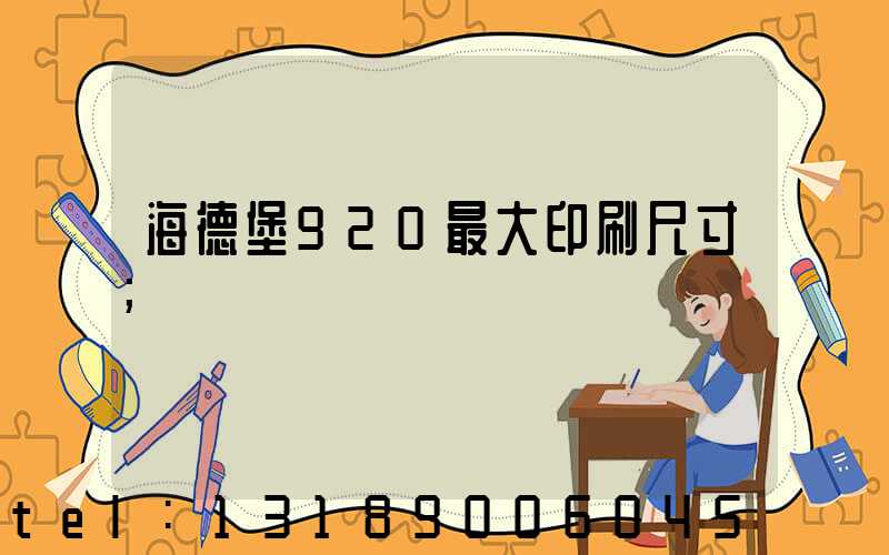 海德堡920最大印刷尺寸
