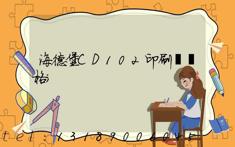 海德堡CD102印刷機價格
