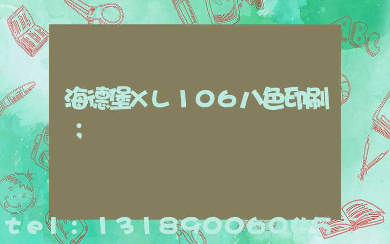 海德堡XL106八色印刷機
