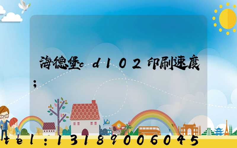 海德堡cd102印刷速度