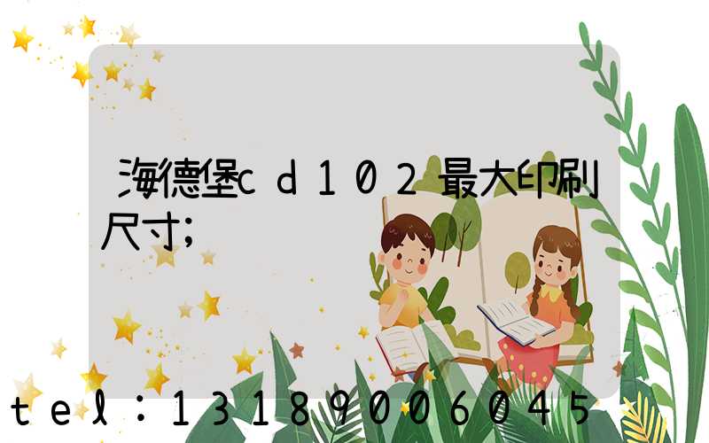 海德堡cd102最大印刷尺寸