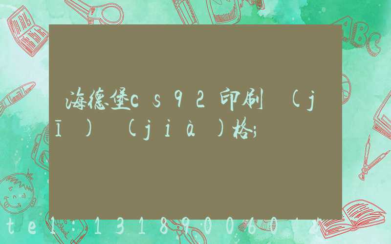 海德堡cs92印刷機(jī)價(jià)格