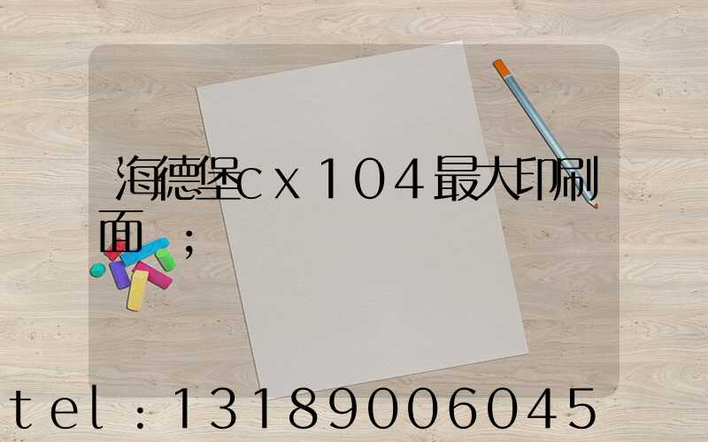 海德堡cx104最大印刷面積