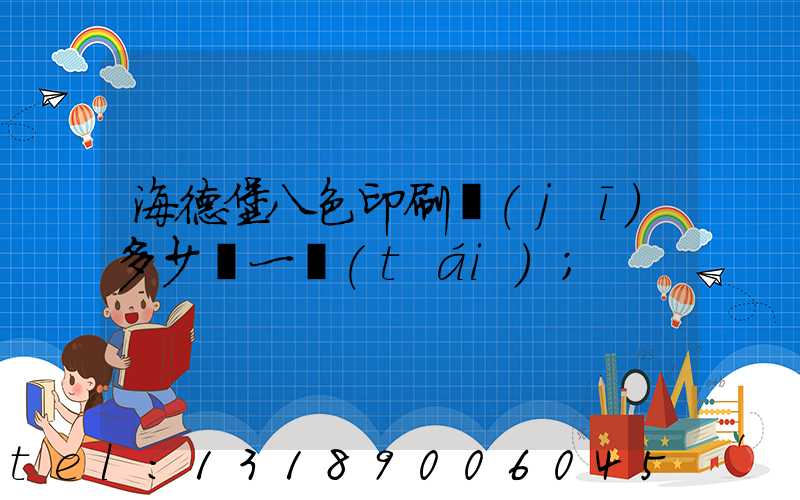 海德堡八色印刷機(jī)多少錢一臺(tái)