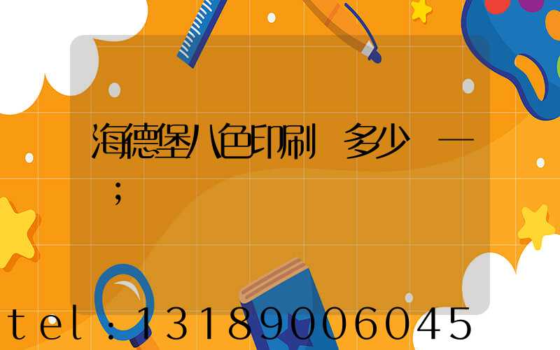 海德堡八色印刷機多少錢一臺