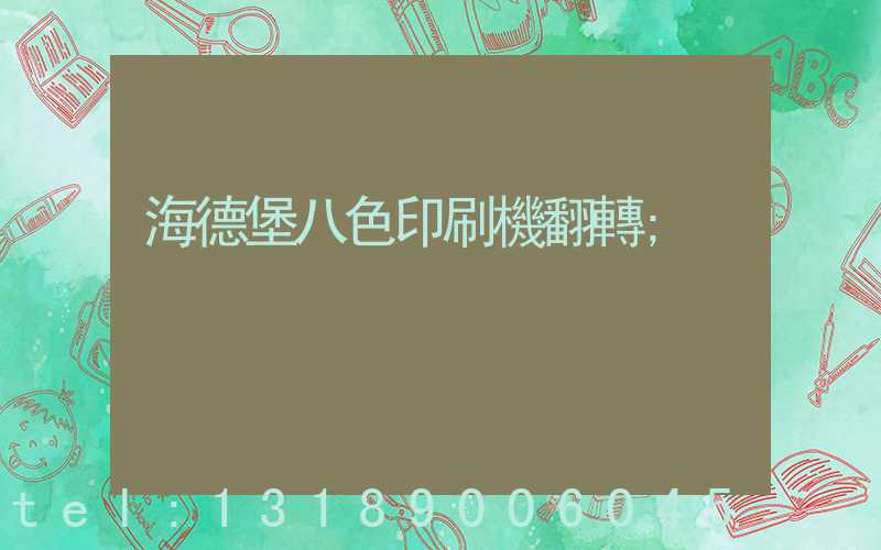 海德堡八色印刷機翻轉