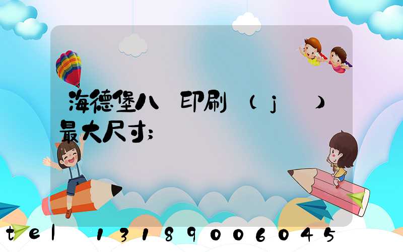 海德堡八開印刷機(jī)最大尺寸