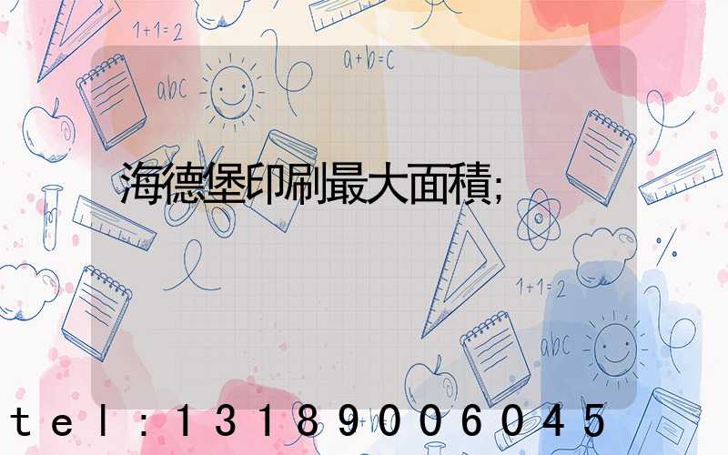 海德堡印刷最大面積