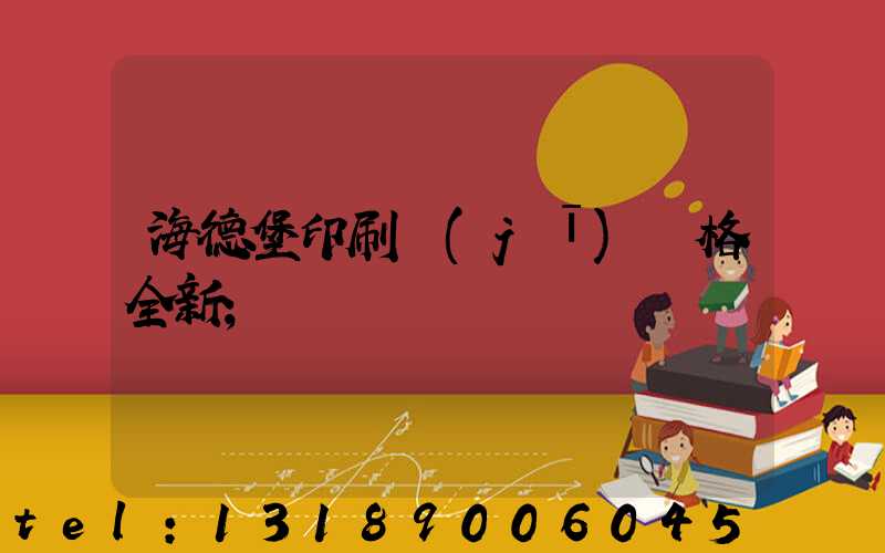 海德堡印刷機(jī)價格全新