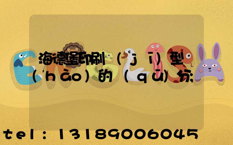 海德堡印刷機(jī)型號(hào)的區(qū)分