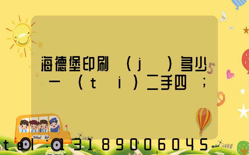 海德堡印刷機(jī)多少錢一臺(tái)二手四開