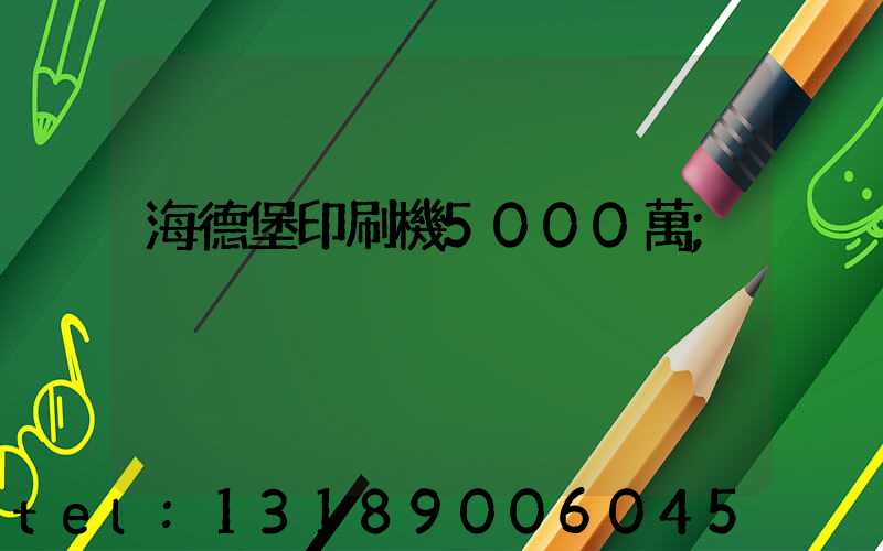 海德堡印刷機5000萬