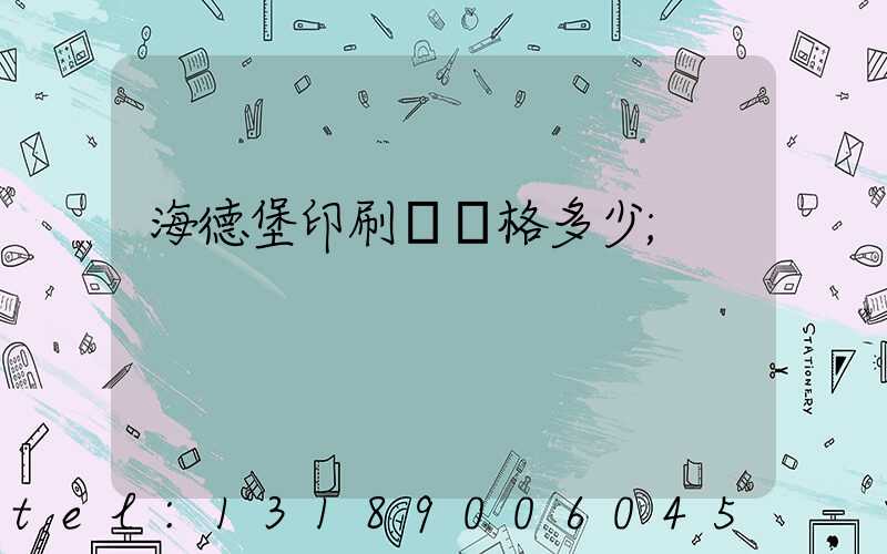 海德堡印刷機價格多少