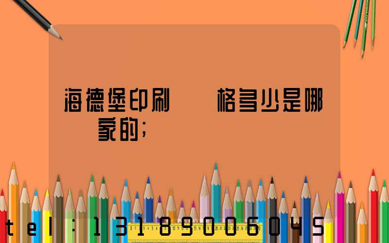 海德堡印刷機價格多少是哪個國家的