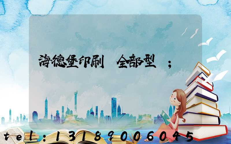 海德堡印刷機全部型號