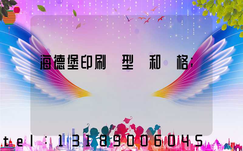 海德堡印刷機型號和價格