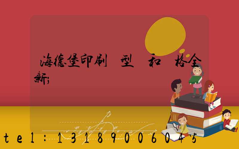 海德堡印刷機型號和價格全新