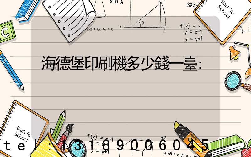 海德堡印刷機多少錢一臺