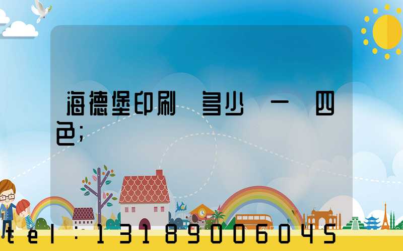 海德堡印刷機多少錢一臺四色