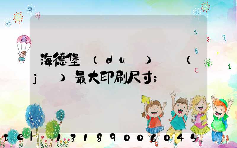 海德堡對(duì)開機(jī)最大印刷尺寸