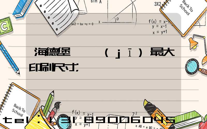 海德堡對開機(jī)最大印刷尺寸