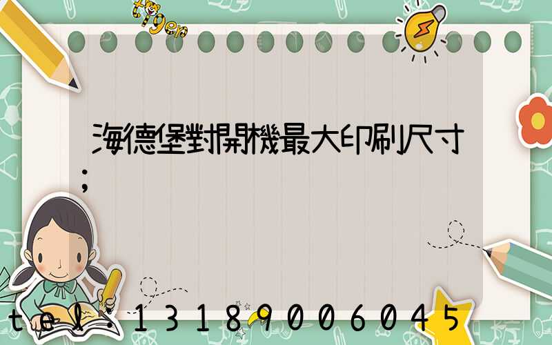 海德堡對開機最大印刷尺寸